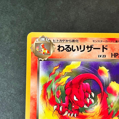 Pokemon Charmeleon — PMCG Fourth Expansion Pack Rocket Gang — Japanese