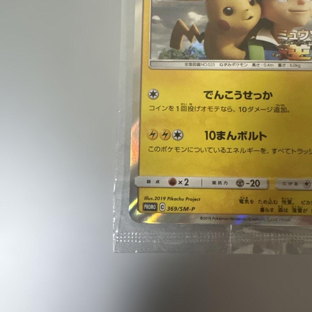 Pokemon Pikachu — 369/SM-P — Japanese