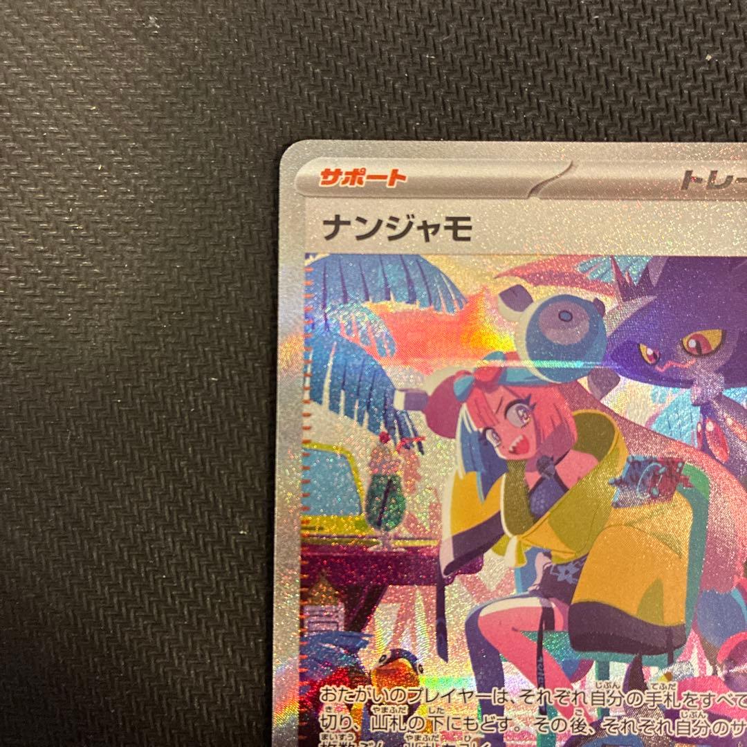 Pokemon Nanjamo SAR SV4a Shiny Treasure ex SAR — 350/190 — Japanese