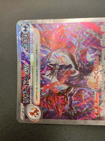Pokemon Charizard ex SAR — SV High Class Pack Shiny Treasure ex — Japanese