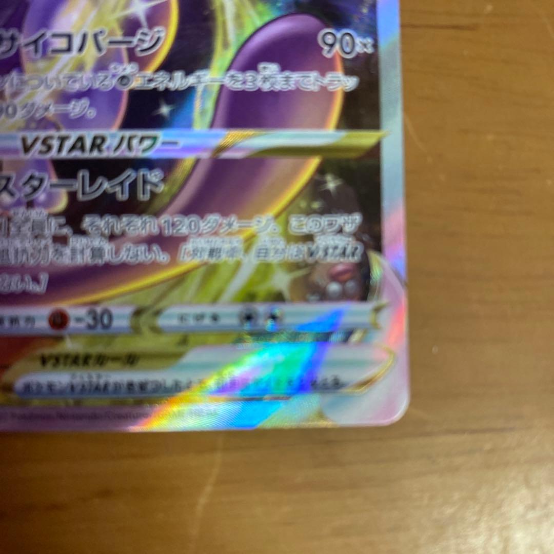 Pokemon Mewtwo VSTAR SAR — S High Class Pack VSTAR Universe 221/172 — Japanese