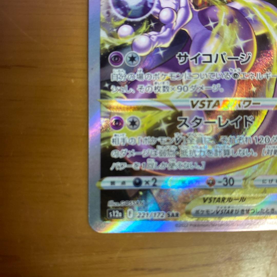 Pokemon Mewtwo VSTAR SAR — S High Class Pack VSTAR Universe 221/172 — Japanese