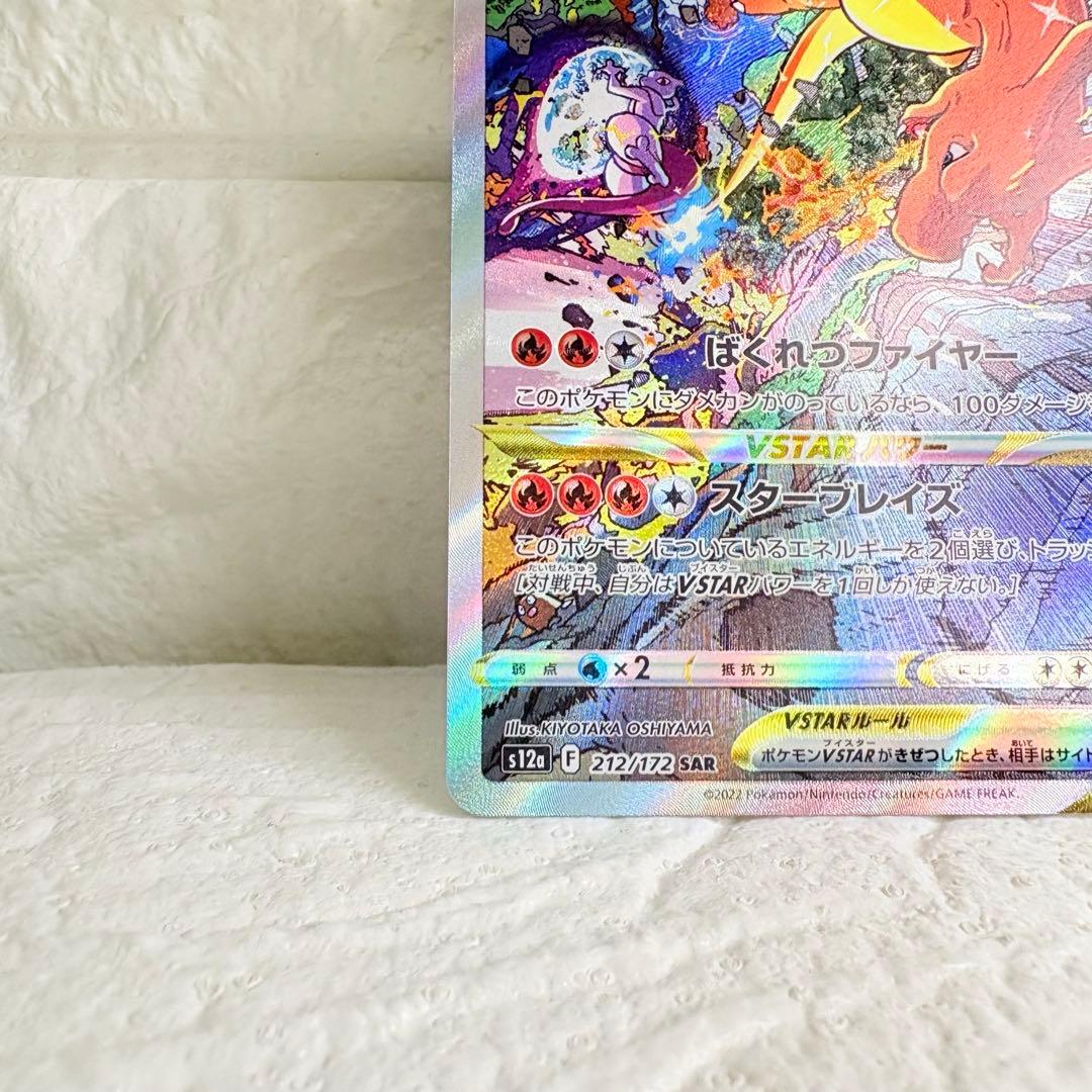 Pokemon Charizard VSTAR SAR — S High Class Pack VSTAR Universe 212/172 — Japanese