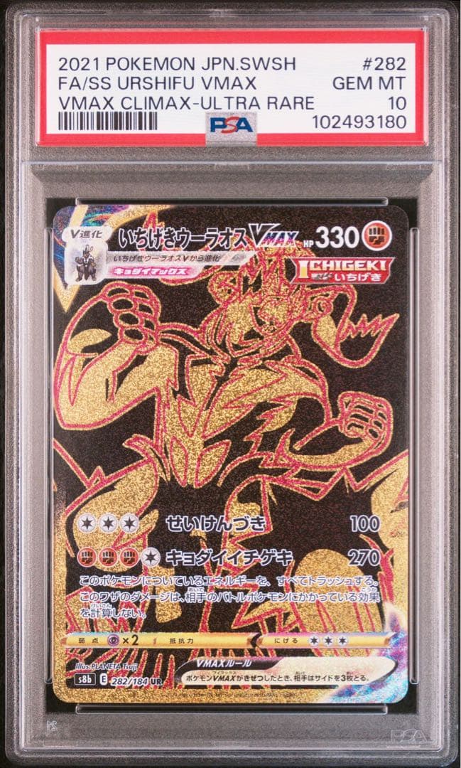 PSA 10 Pokemon Urshifu VMAX UR — S High Class Pack VMAX Climax — Japanese