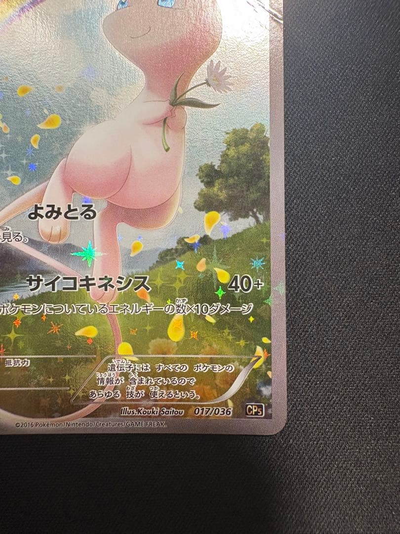 Pokemon Mew — 017/036 — Japanese
