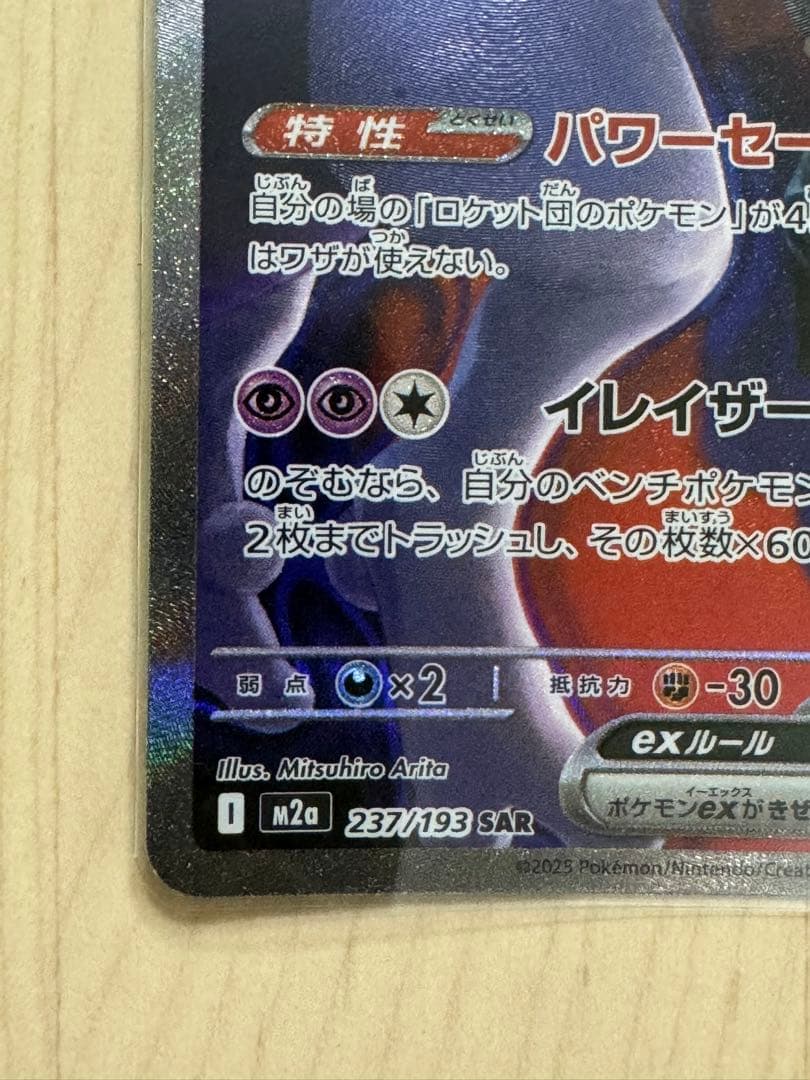 Pokemon Rocket's Mewtwo ex SAR — M High Class Pack MEGA Dream ex — Japanese