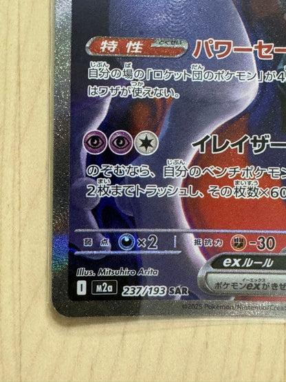 Pokemon Rocket's Mewtwo ex SAR — M High Class Pack MEGA Dream ex — Japanese