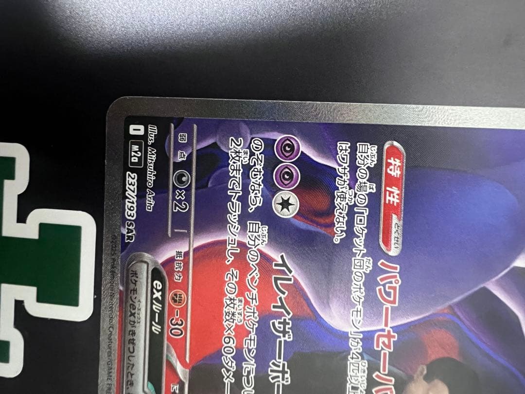 Pokemon Mewtwo ex — Japanese