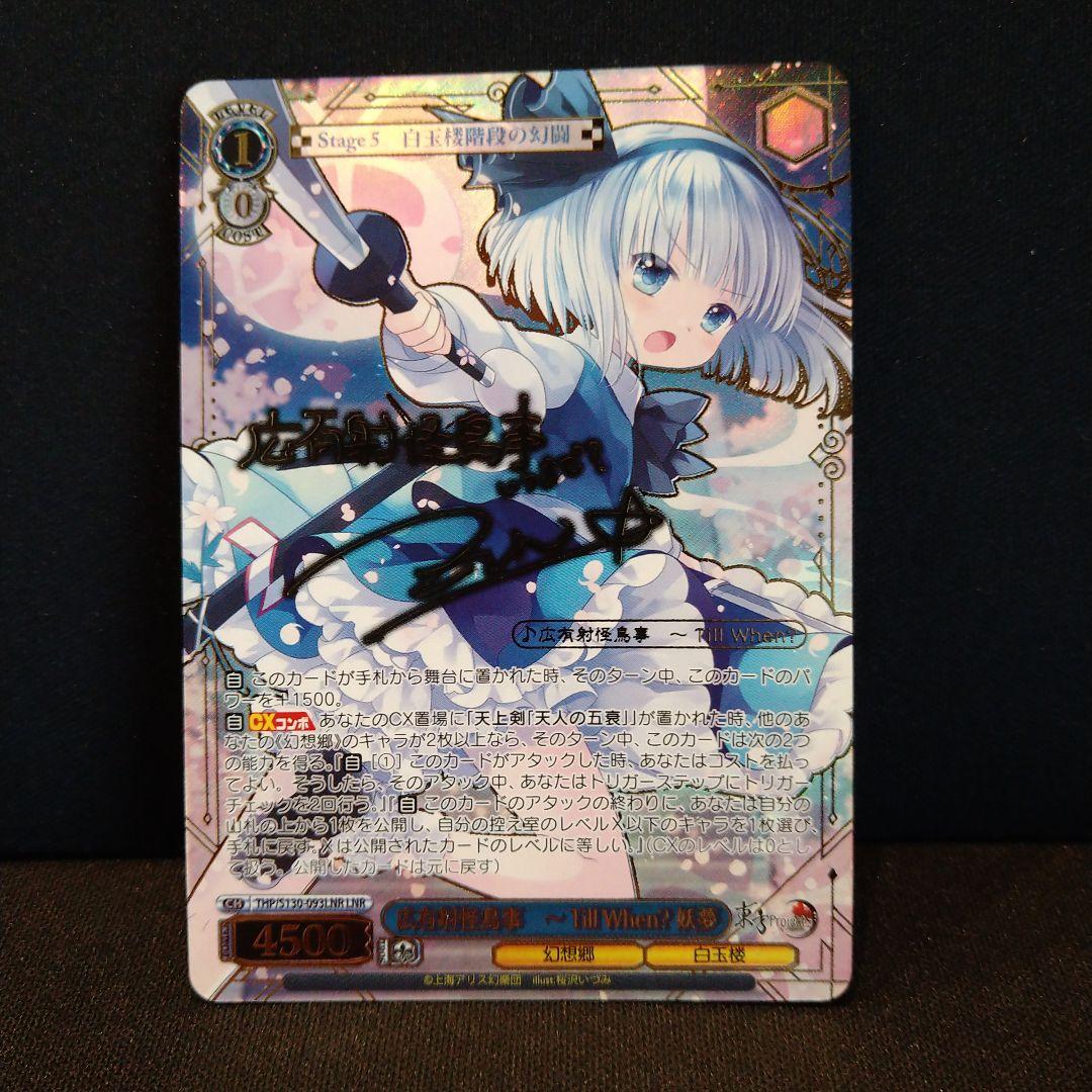 Weiss Schwarz Touhou Project Kōyūsha-kairyō Jiji Youmu Sign — Japanese