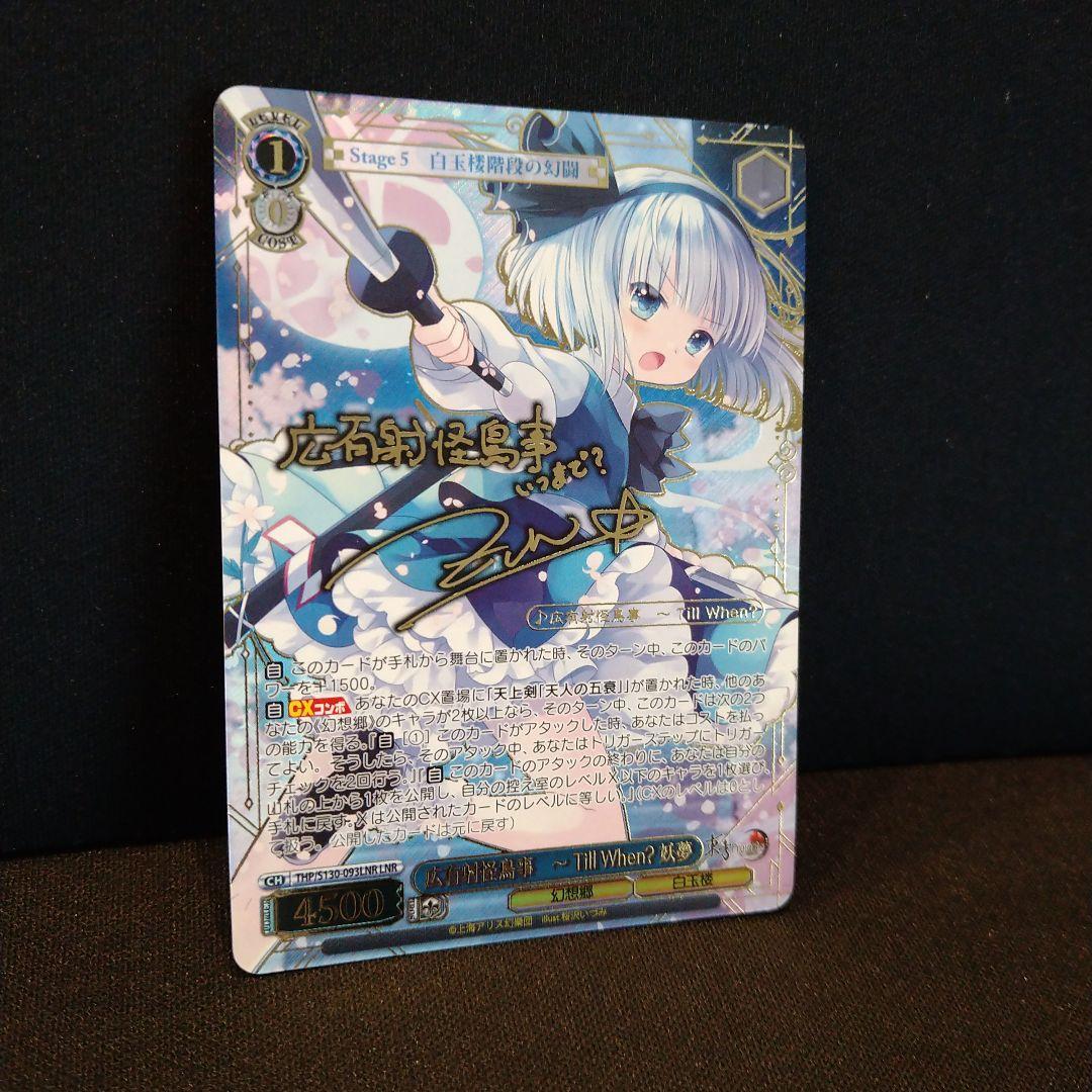 Weiss Schwarz Touhou Project Kōyūsha-kairyō Jiji Youmu Sign — Japanese
