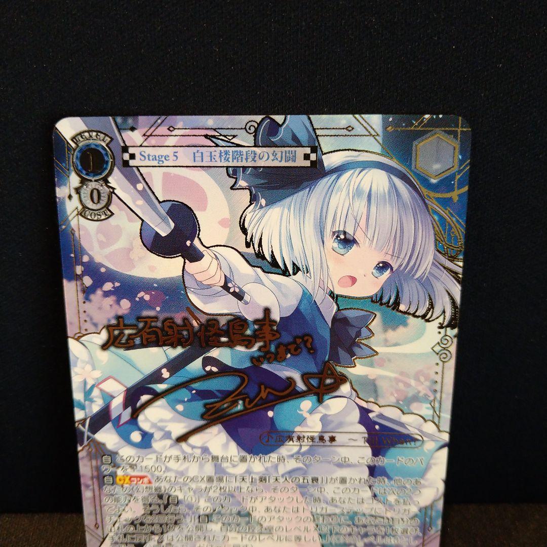 Weiss Schwarz Touhou Project Kōyūsha-kairyō Jiji Youmu Sign — Japanese