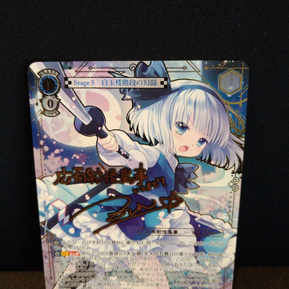 Weiss Schwarz Touhou Project Kōyūsha-kairyō Jiji Youmu Sign — Japanese