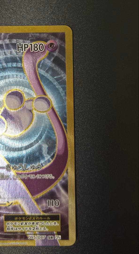 Pokemon Mewtwo ex EXSRCP SR — 095/087 — Japanese