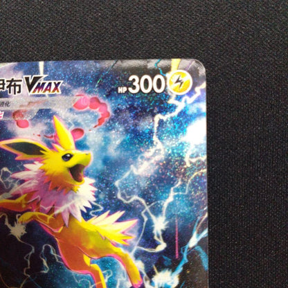 Pokemon Jolteon VMAX — S Series Promo Card — Japanese