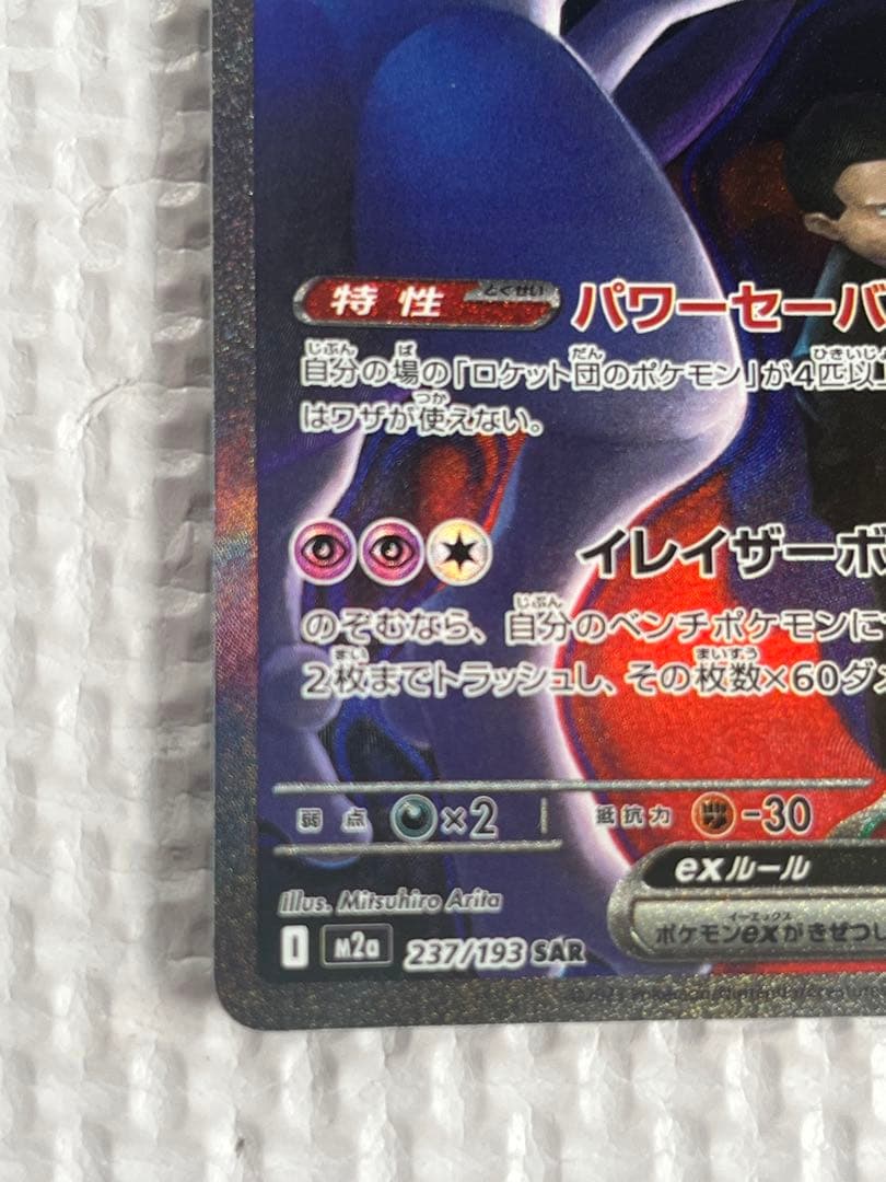 Pokemon Rocket's Mewtwo ex SAR — M High Class Pack MEGA Dream ex — Japanese