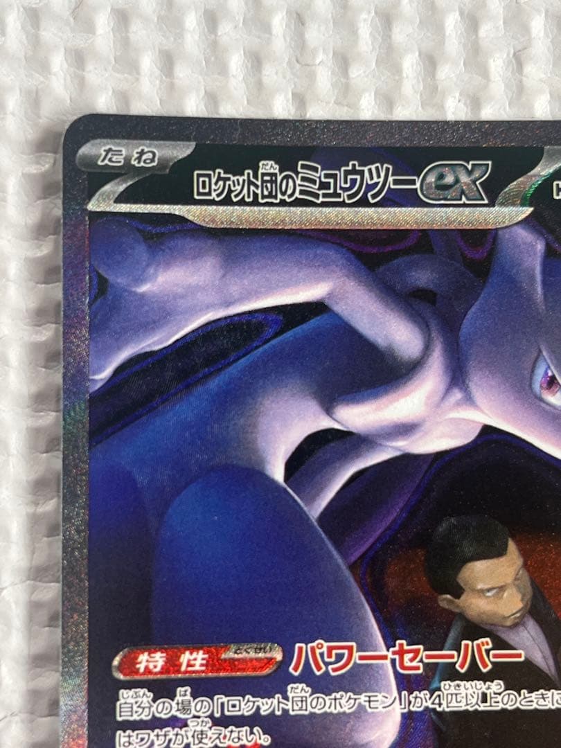 Pokemon Rocket's Mewtwo ex SAR — M High Class Pack MEGA Dream ex — Japanese