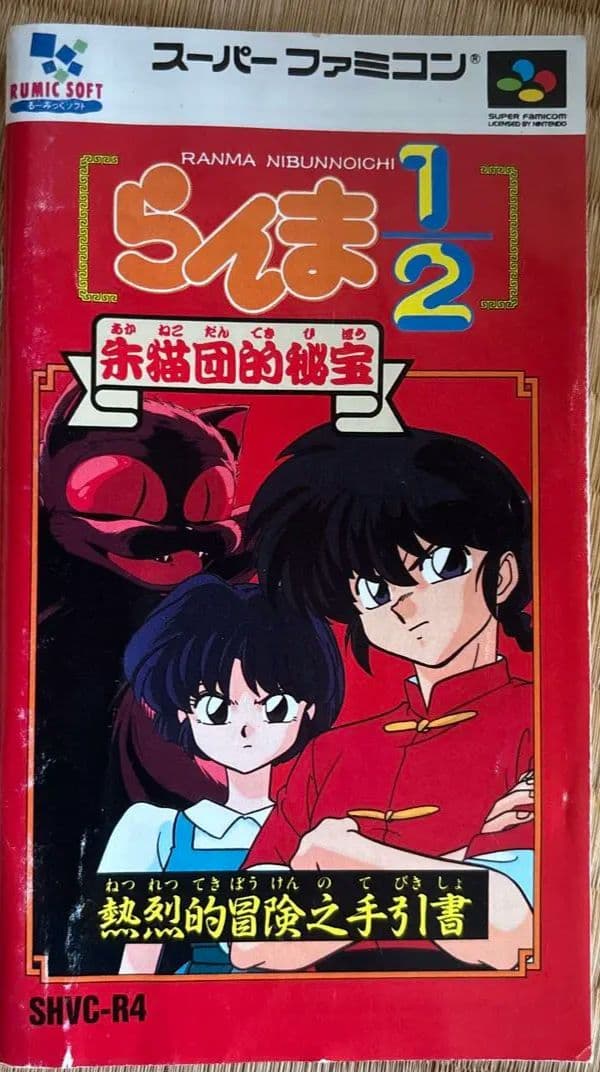 Ranma 1/2 Akame-Ryudan's Sealed Room RPG video game box with cover art and SHVC-R4 model label