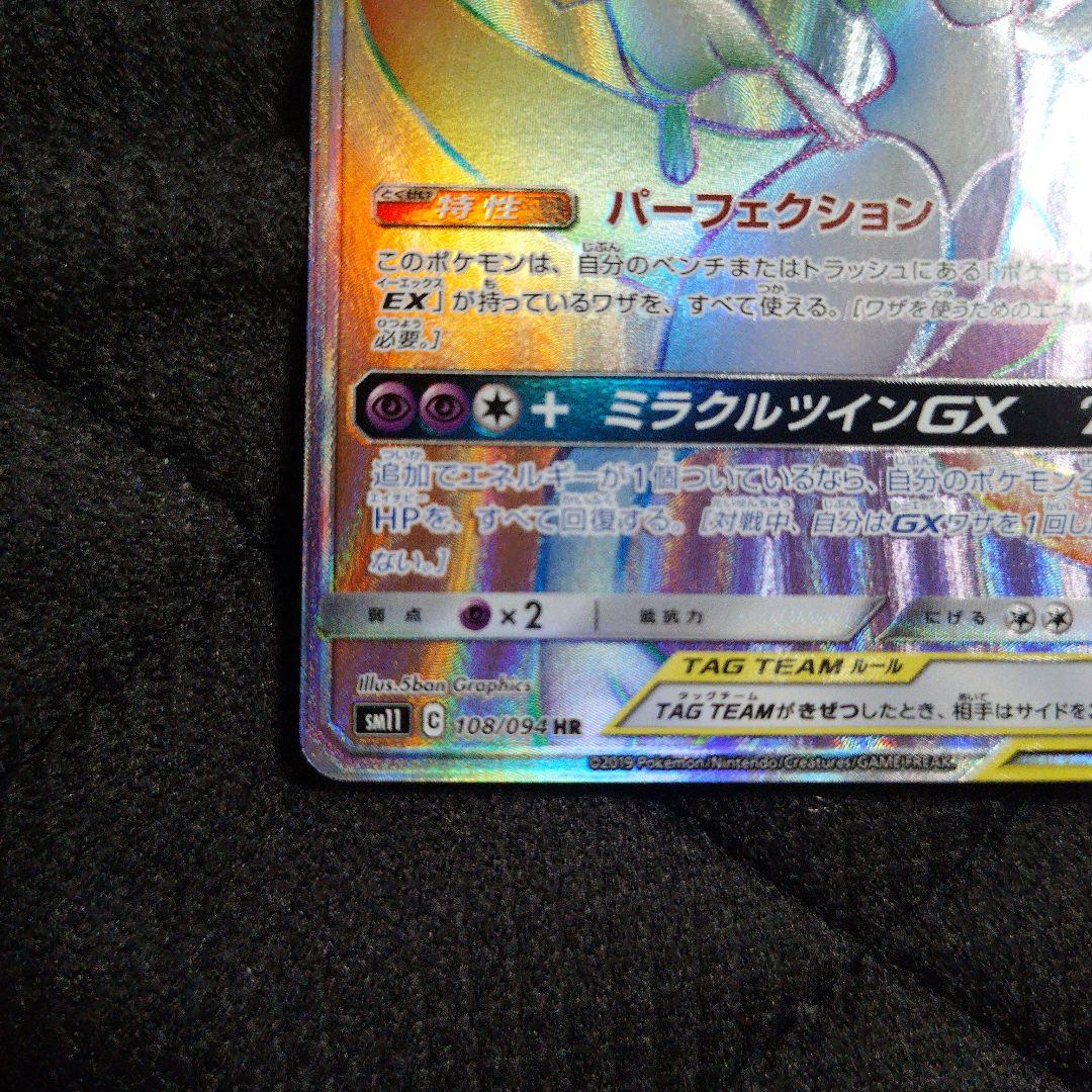 Pokemon Mewtwo GX — 108/094 — Japanese