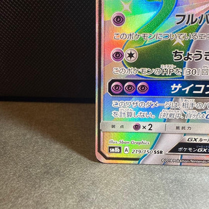 Pokemon Mewtwo GX SSR — SM High Class Pack GX Ultra Shiny 219/150 — Japanese