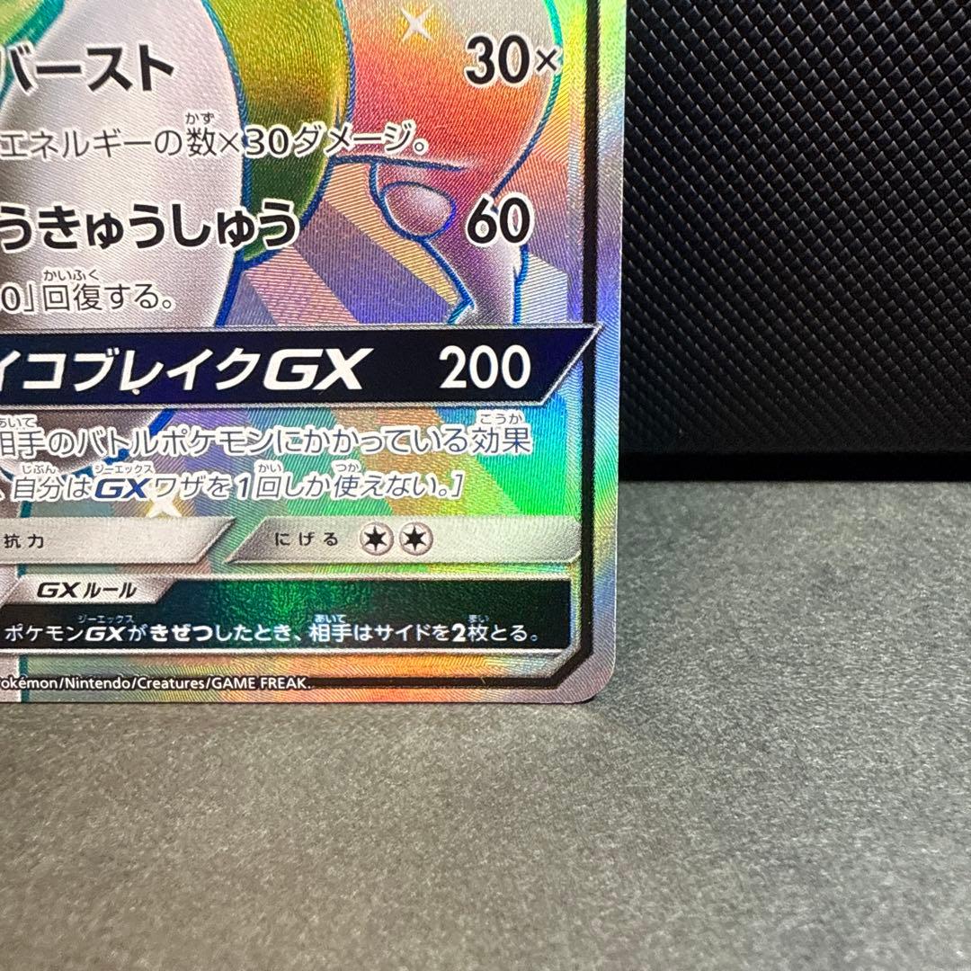 Pokemon Mewtwo GX SSR — SM High Class Pack GX Ultra Shiny 219/150 — Japanese