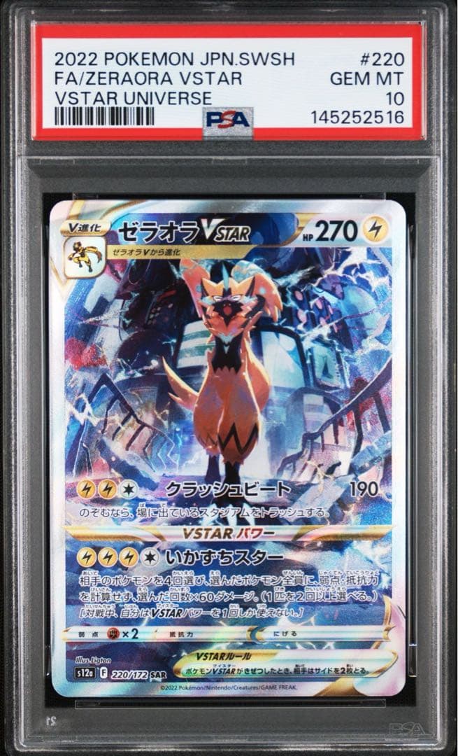 PSA 10 Pokemon Zeraora VMAX SAR — S High Class Pack VSTAR Universe — Japanese