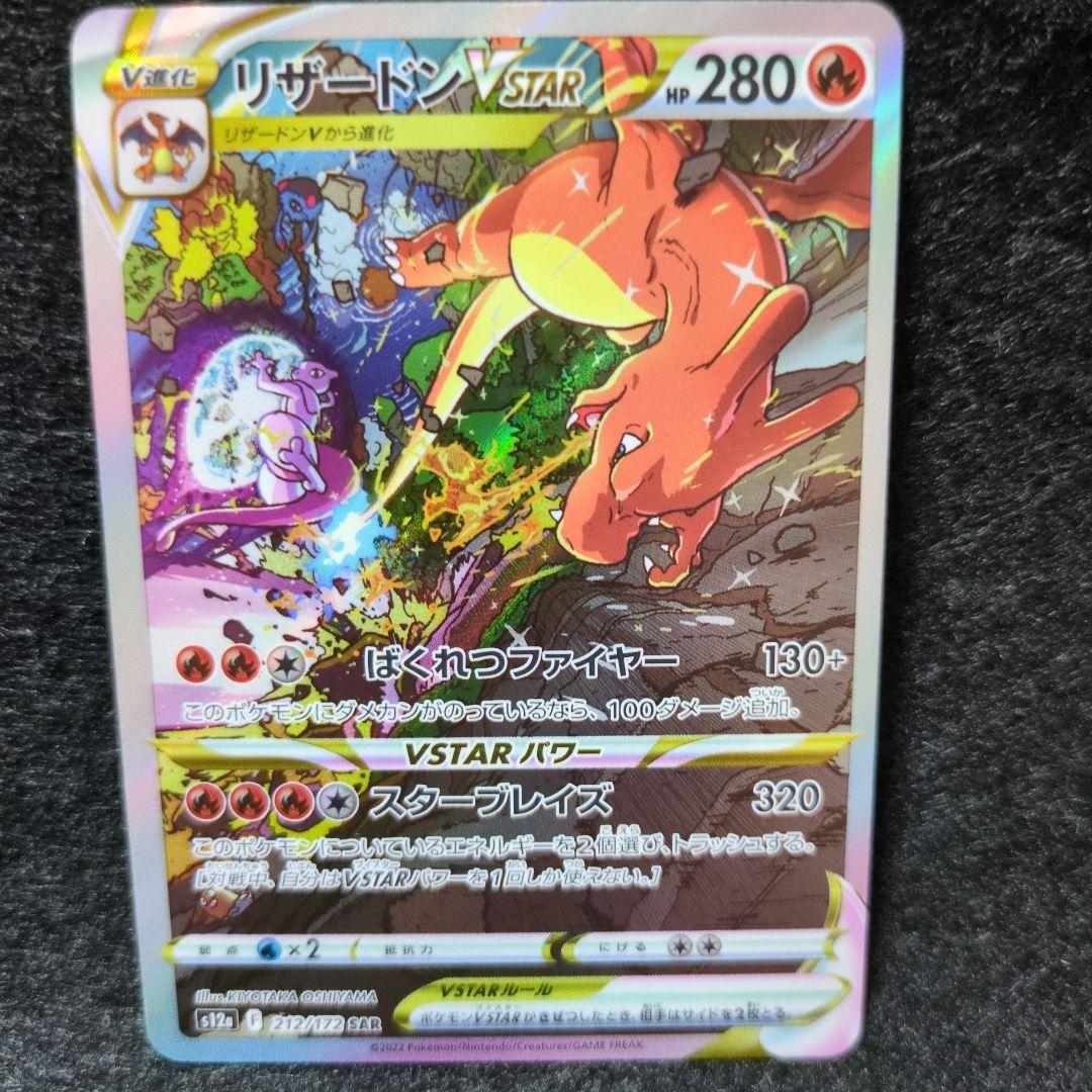 Pokemon Charizard VSTAR SAR — S High Class Pack VSTAR Universe — Japanese