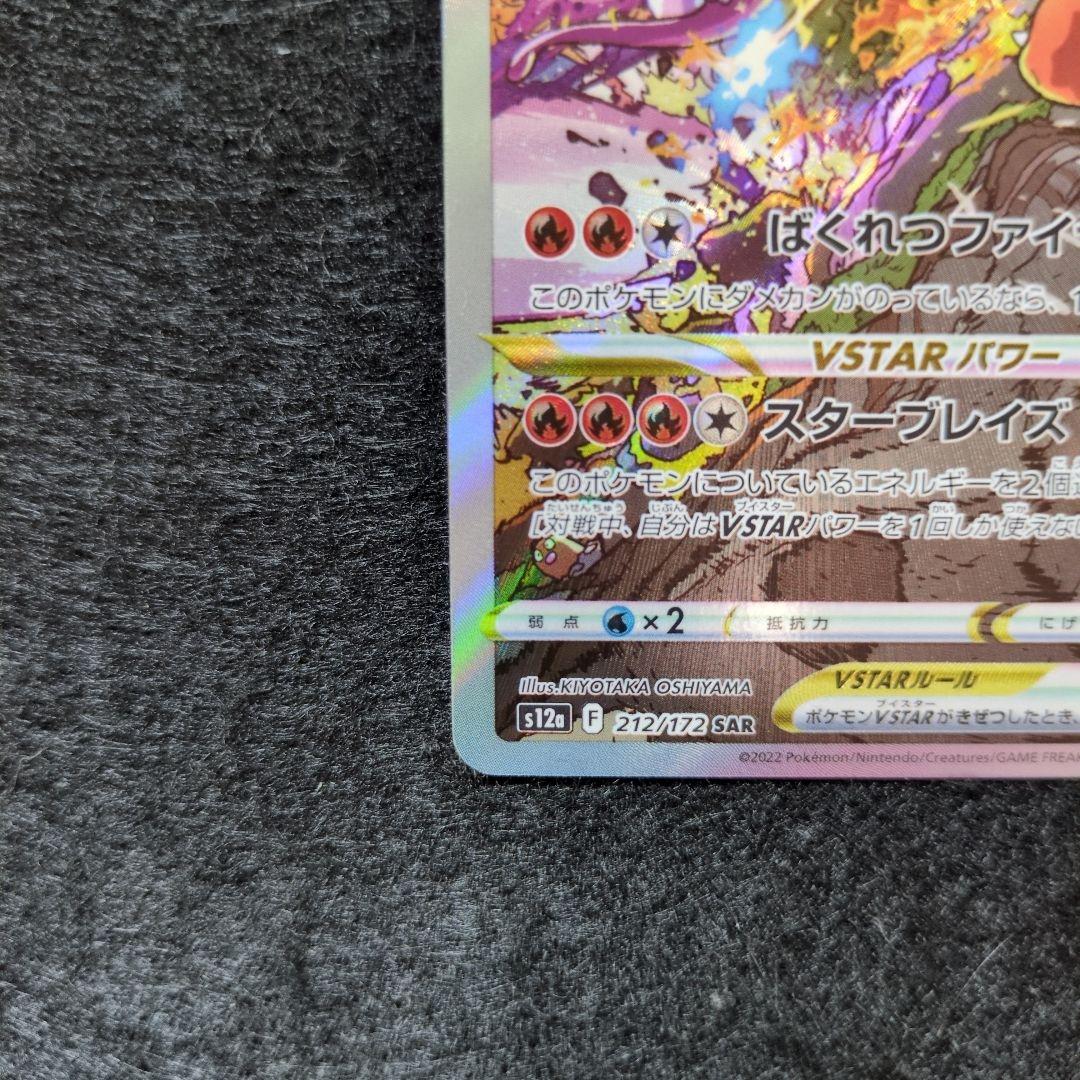 Pokemon Charizard VSTAR SAR — S High Class Pack VSTAR Universe — Japanese