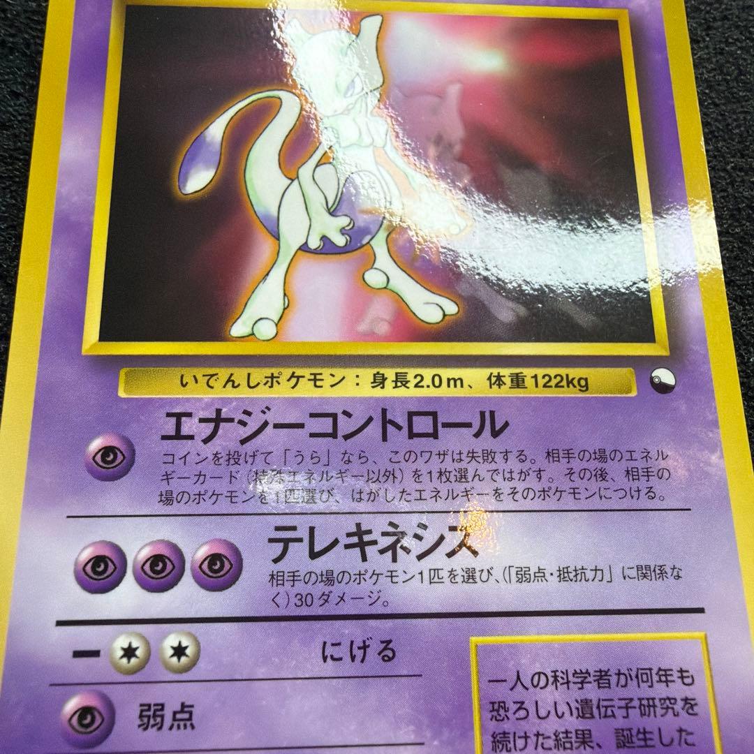 Pokemon Mewtwo — Japanese