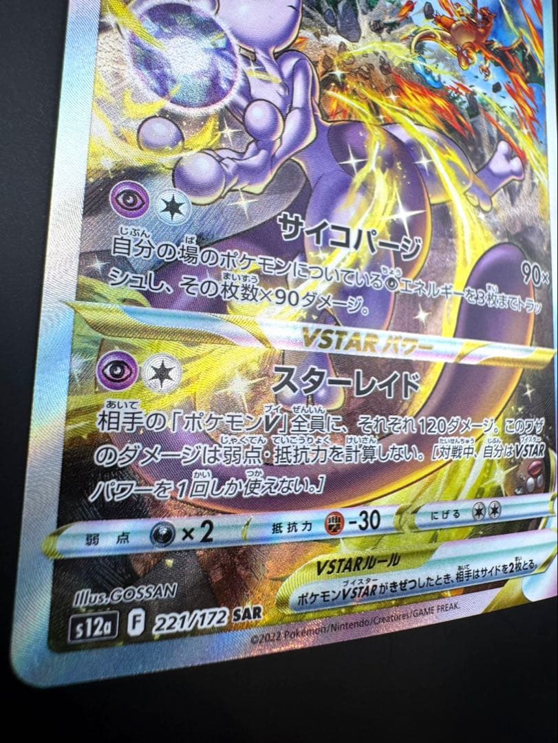 Pokemon Mewtwo SAR — 221/172 — Japanese