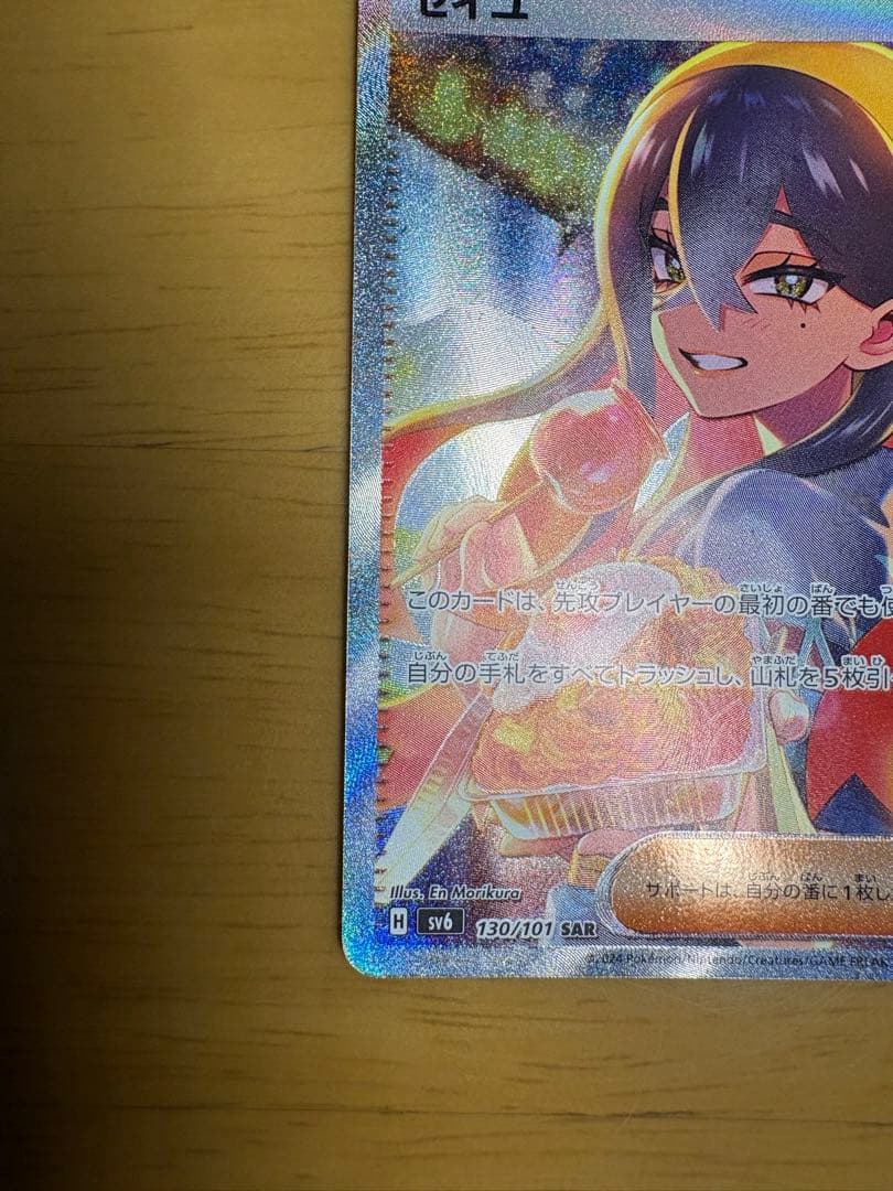 Pokemon Zeal SAR — SV Expansion Pack Mask of Change 130/1 — Japanese