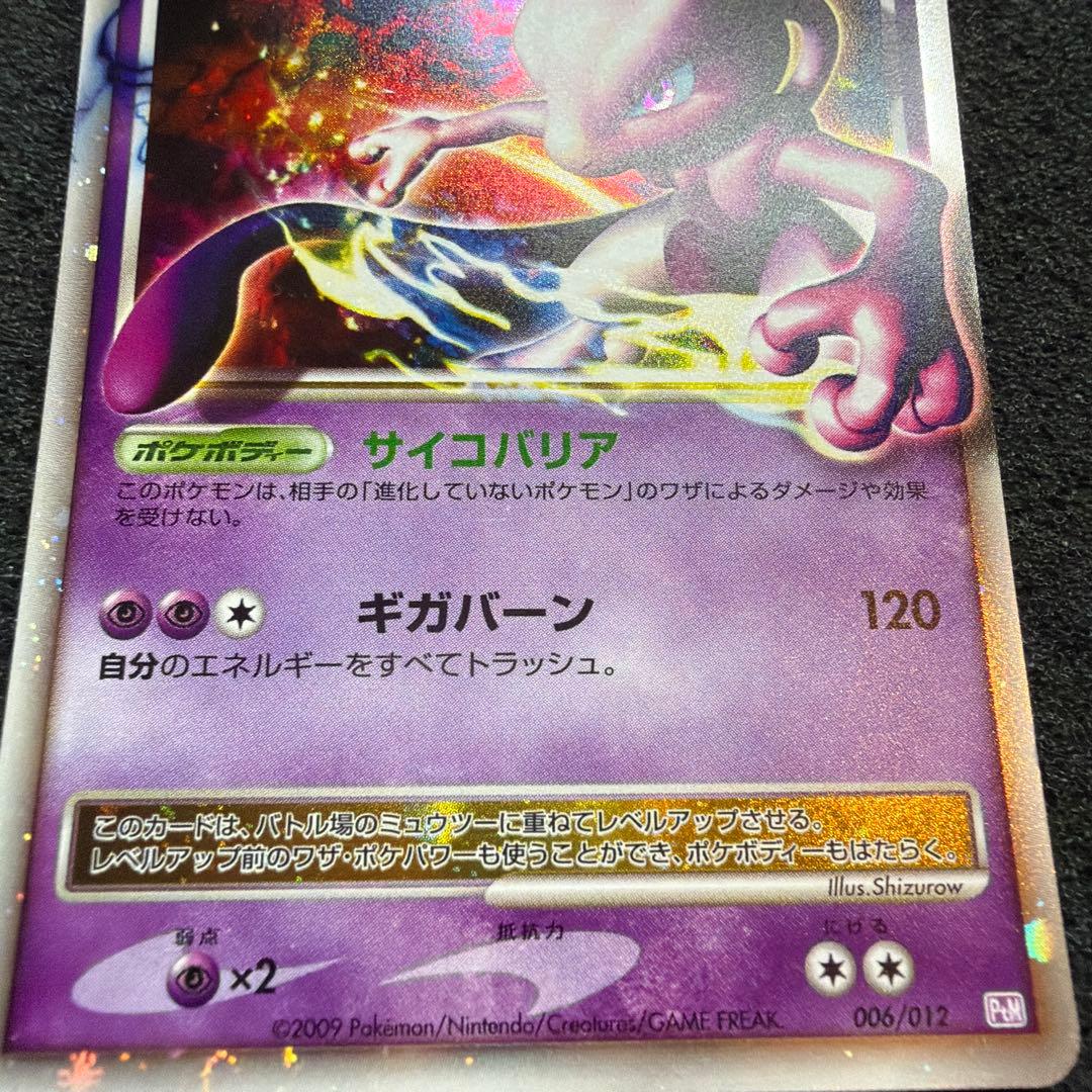 Pokemon Mewtwo — 006/012 — Japanese