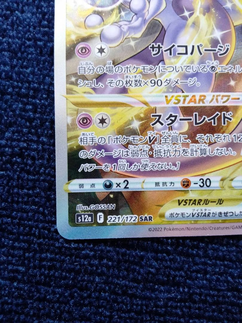 Pokemon Mewtwo VSTAR SAR — S High Class Pack VSTAR Universe 221/172 — Japanese