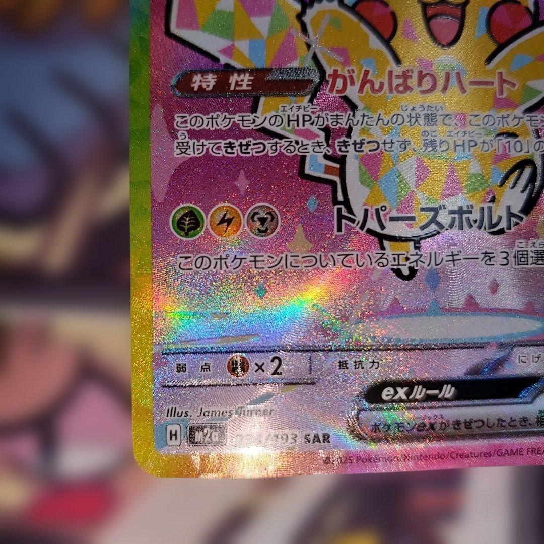 Pokemon Pikachu ex SAR — 234/193 — Japanese
