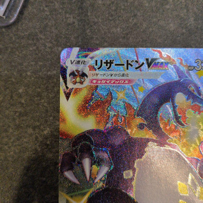 Pokemon Charizard VMAX SSR — S High Class Pack Shiny Star V 308/190 — Japanese