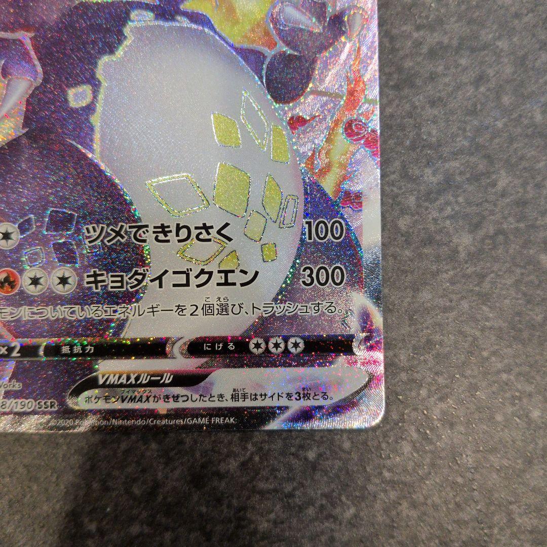 Pokemon Charizard VMAX SSR — S High Class Pack Shiny Star V 308/190 — Japanese