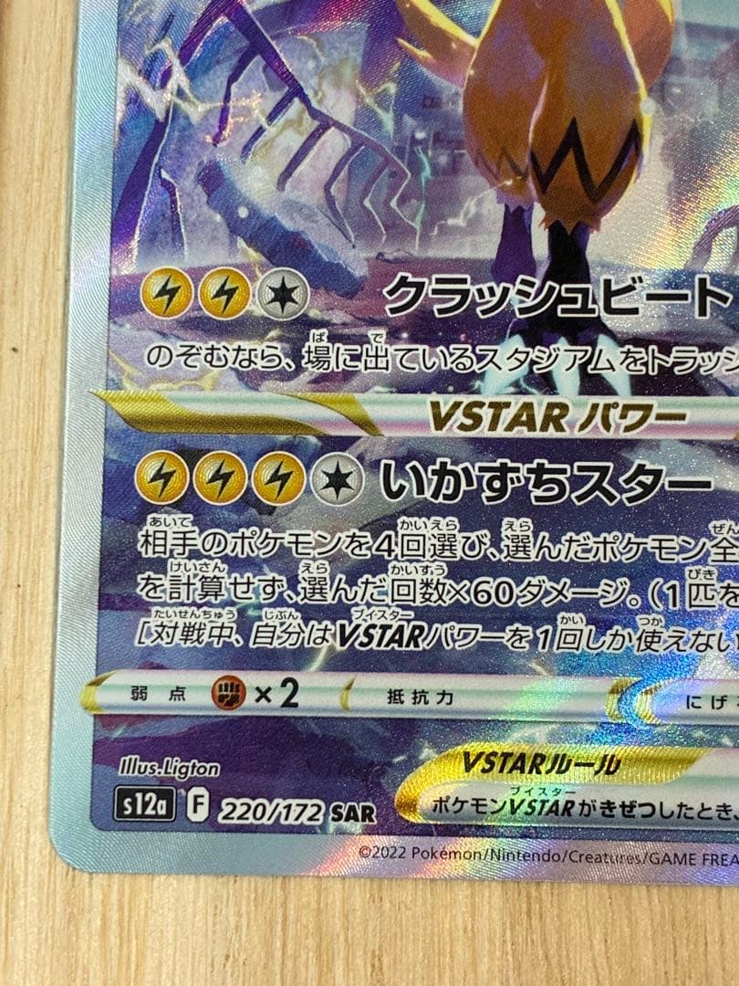 Pokemon Zeraora VSTAR SAR — S High Class Pack VSTAR Universe 220/172 — Japanese