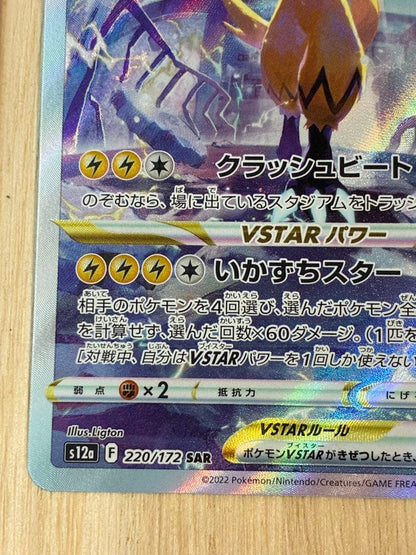 Pokemon Zeraora VSTAR SAR — S High Class Pack VSTAR Universe 220/172 — Japanese