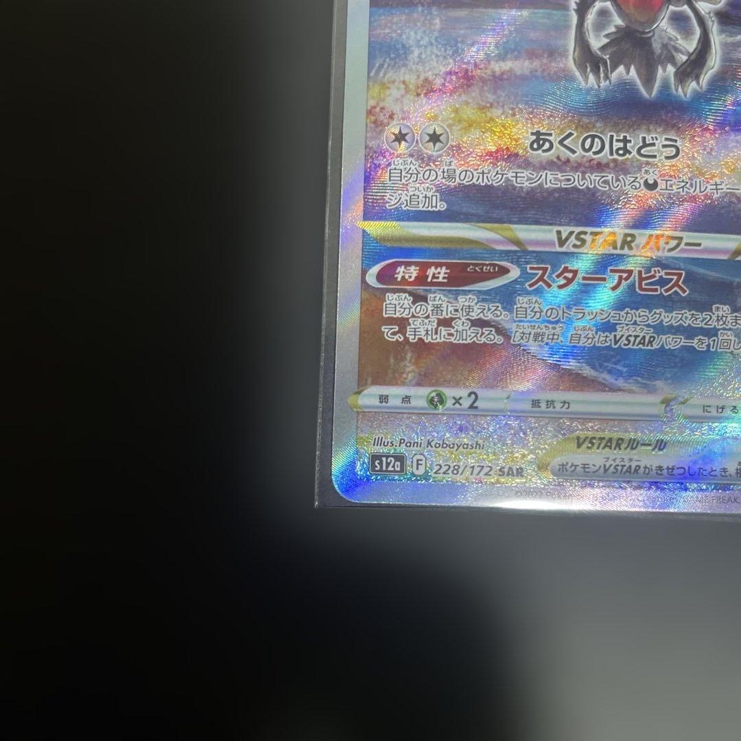 Pokemon Darkrai VSTAR SAR — S High Class Pack VSTAR Universe 228/172 — Japanese
