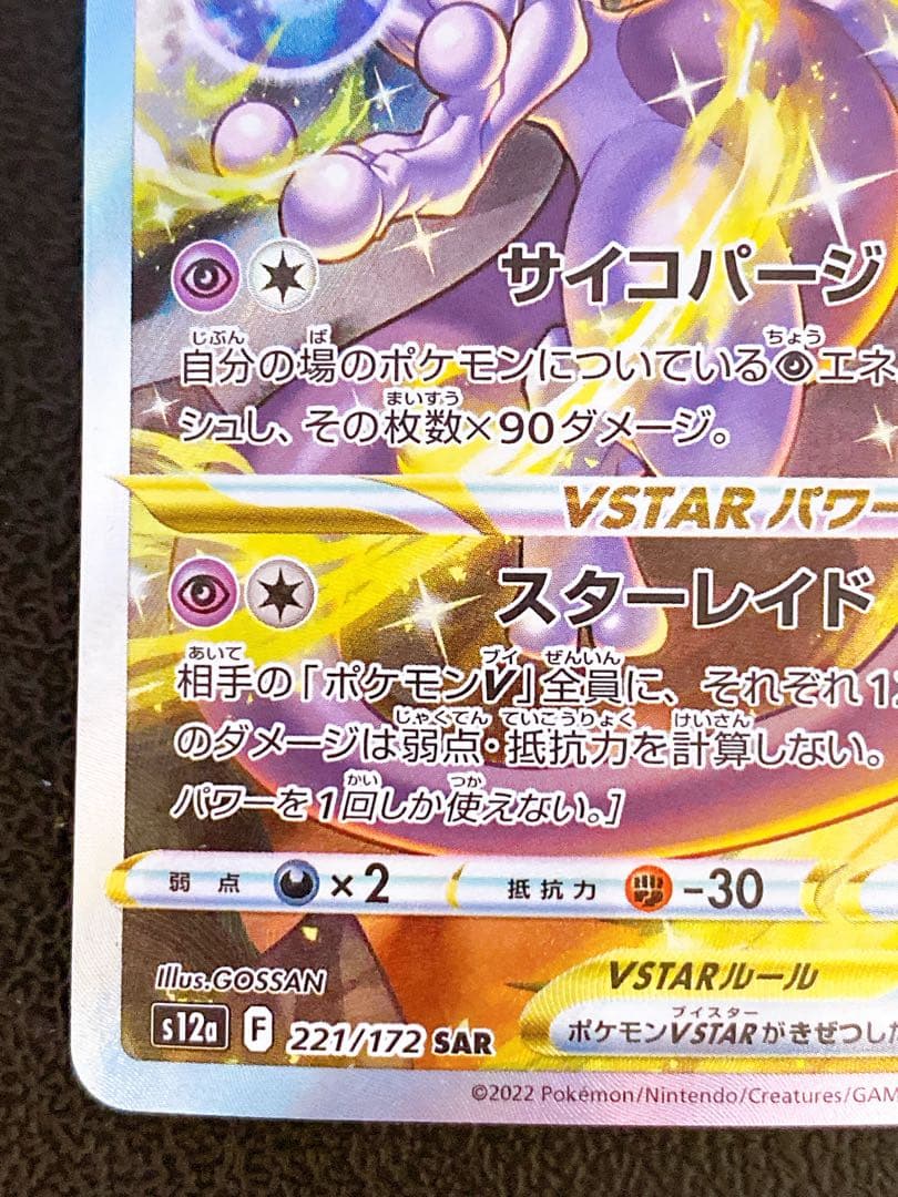Pokemon Mewtwo — 221/172 — Japanese