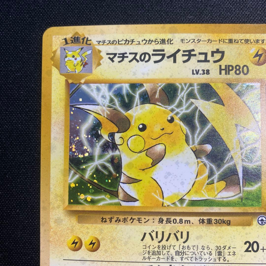 Pokemon Raichu — Japanese