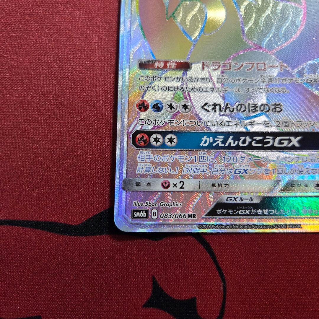 Pokemon Salamence GX HR — SM Enhanced Expansion Pack Champion Road 083/066 — Japanese
