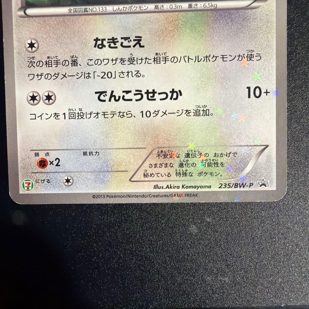 Pokemon Eevee — BW-P Promo Card 235/BW-P — Japanese