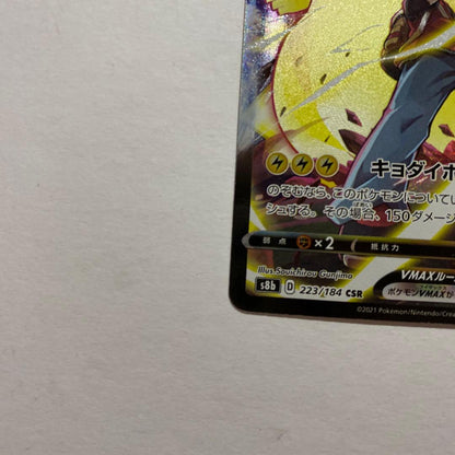 Pokemon Pikachu VMAX CSR — S High Class Pack VMAX Climax 223/184 — Japanese
