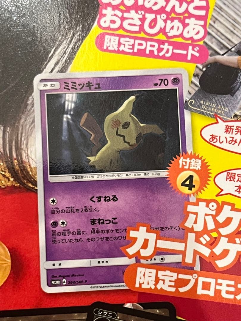 Pokemon Mimikyu Pack — 264/SM-P — Japanese