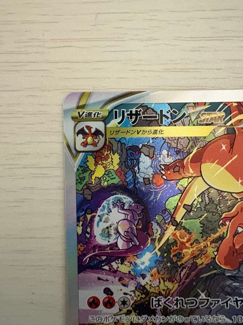 Pokemon Charizard VSTAR SAR — S High Class Pack VSTAR Universe — Japanese