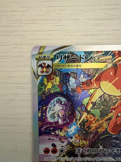 Pokemon Charizard VSTAR SAR — S High Class Pack VSTAR Universe — Japanese
