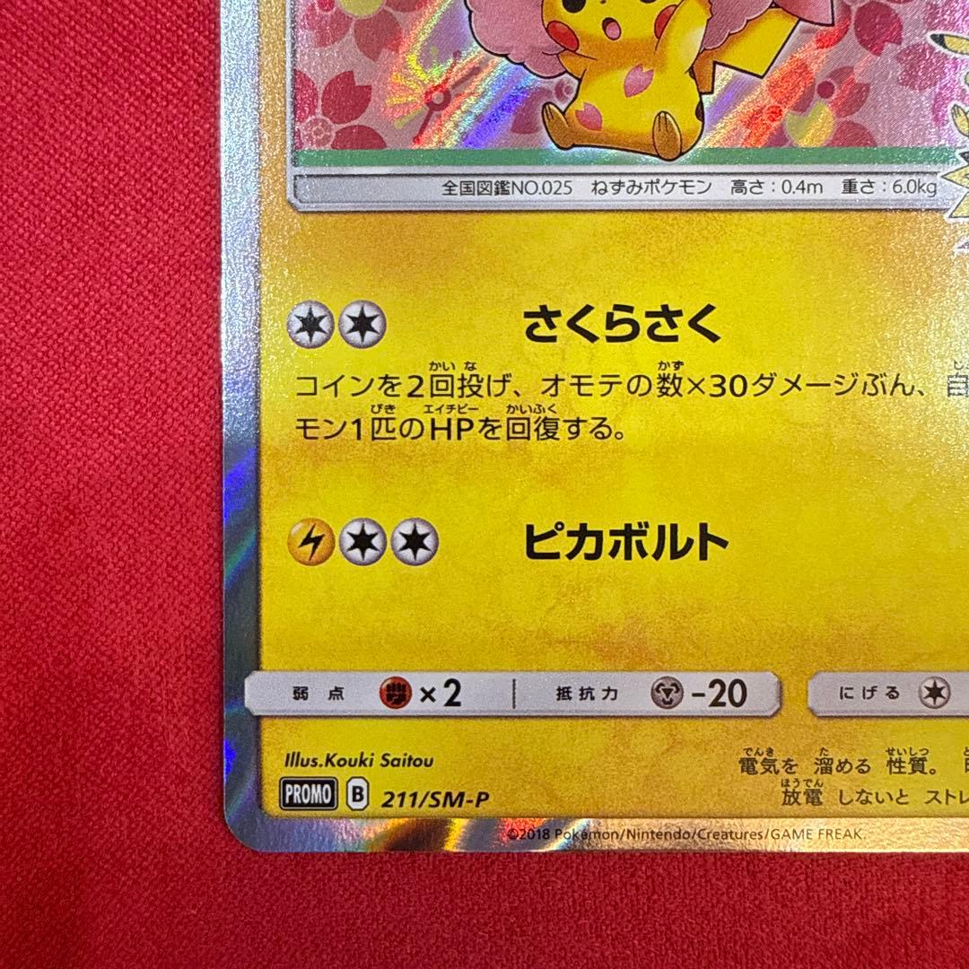 Pokemon Pikachu PROMO — SM-P Promo Card 211/SM-P — Japanese