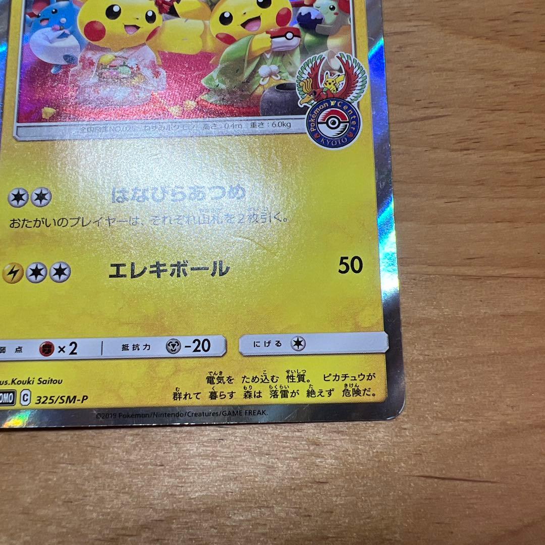 Pokemon Pikachu PROMO — 325/SM-P — Japanese