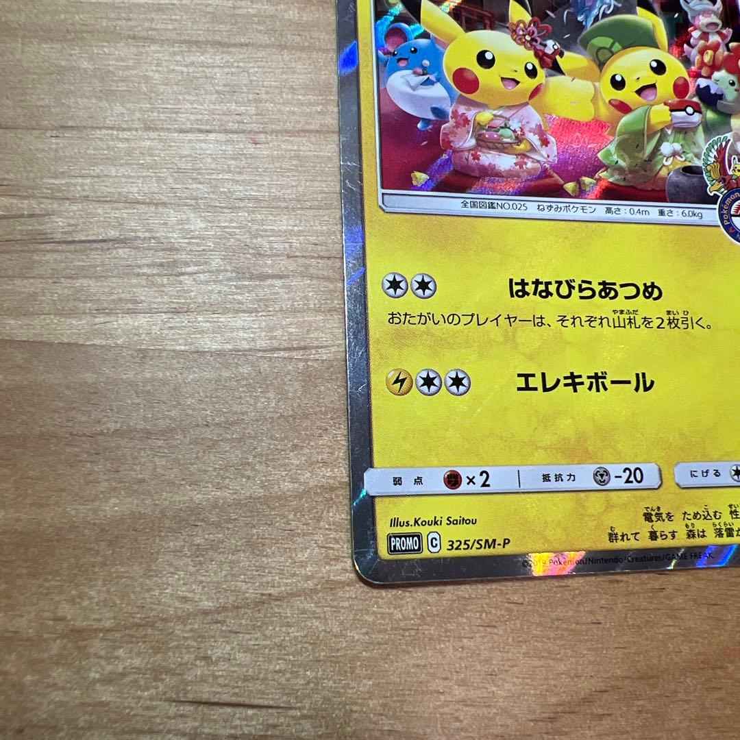 Pokemon Pikachu PROMO — 325/SM-P — Japanese