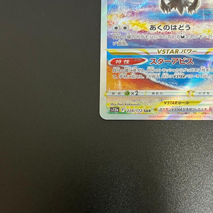 Pokemon Darkrai VSTAR SAR — S High Class Pack VSTAR Universe — Japanese